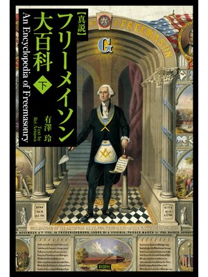 cover image of 真説　フリーメイソン大百科（下巻）